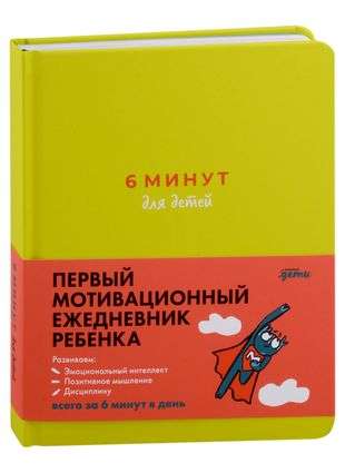 6 минут для детей: Первый мотивационный ежедневник ребенка