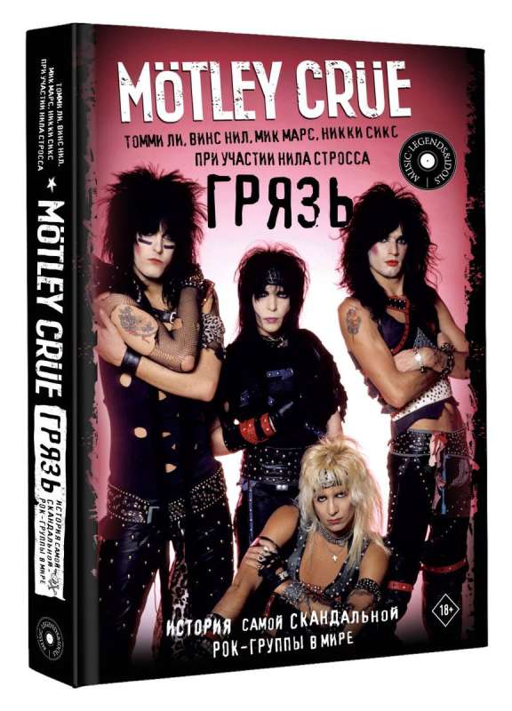 Motley Crue. Грязь. История самой скандальной рок-группы в мире