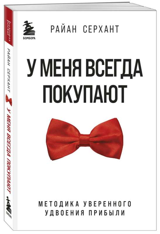 У меня всегда покупают. Методика уверенного удвоения прибыли