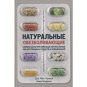 Натуральные обезболивающие:снятие боли при помощи натуральных средств и упражнений