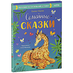 Большая сказочная серия. Семейные сказки. Развиваем эмоциональный интеллект