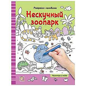 Раскраски-находилки. Нескучный зоопарк