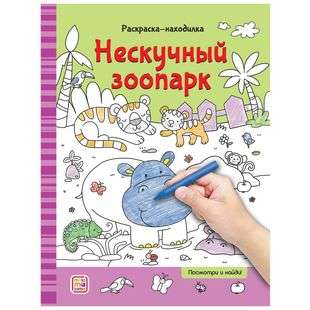 Раскраски-находилки. Нескучный зоопарк