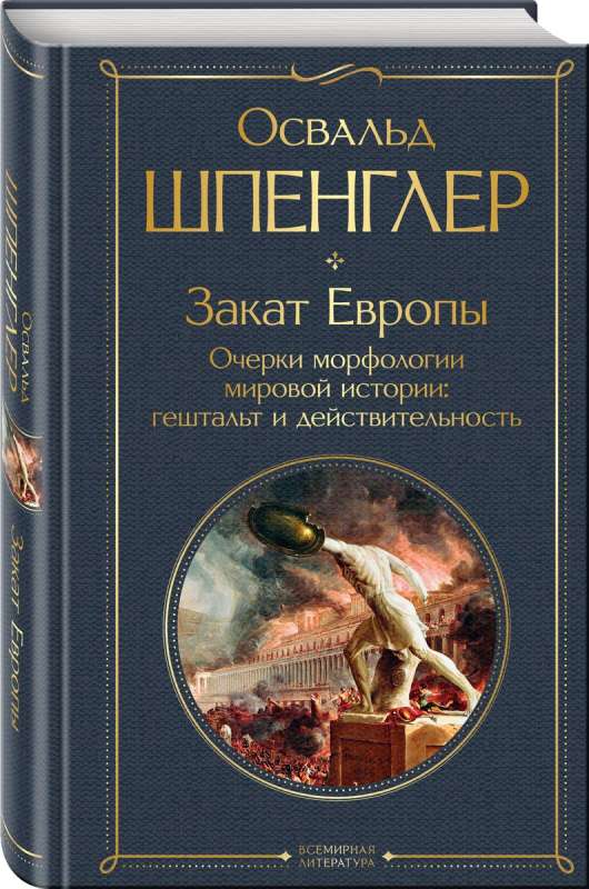 Закат Европы. Очерки морфологии мировой истории: гештальт и действительность