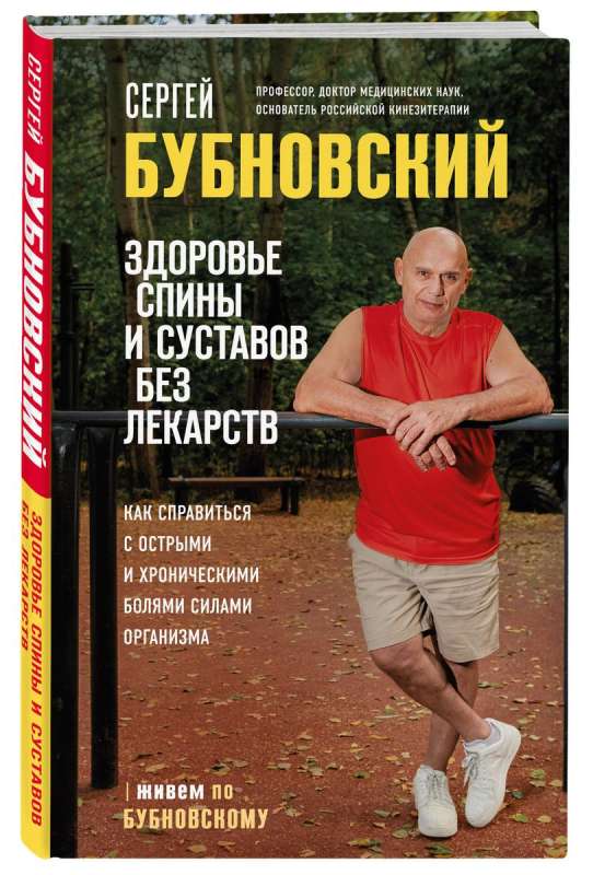 Здоровье спины и суставов без лекарств. Как справиться с острыми и хроническими болями силами организма