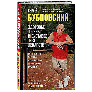 Здоровье спины и суставов без лекарств. Как справиться с острыми и хроническими болями силами организма