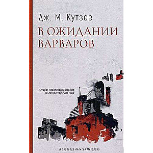 В ожидании варваров: роман