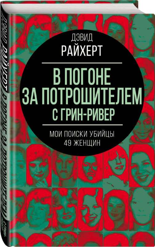 В погоне за потрошителем с Грин-Ривер. Мои поиски убийцы 49 женщин