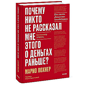 Почему никто не рассказал мне этого о деньгах раньше? Как стать финансово непобедимым