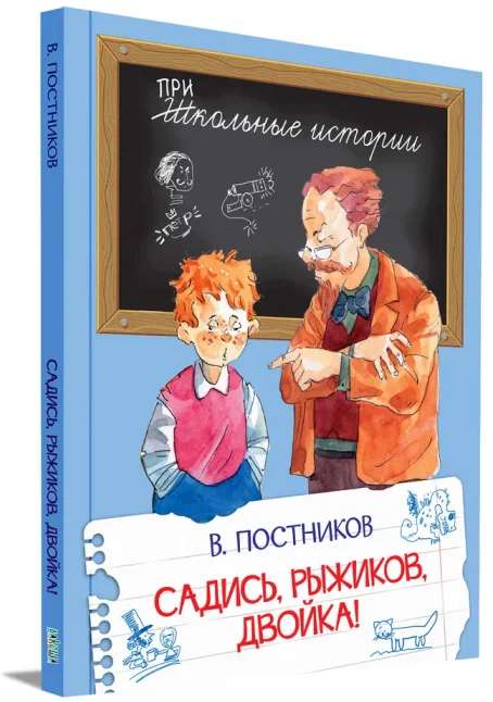 Садись, Рыжиков, двойка!