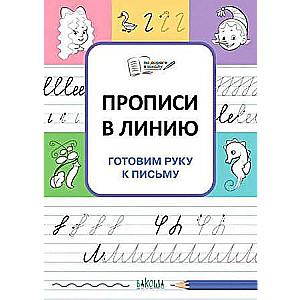 Прописи в линию. Готовим руку к письму.