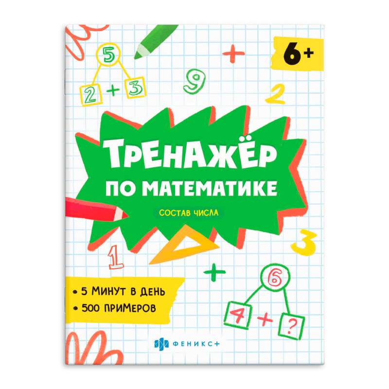 Книжка с примерами по математике. Тренажёр по математике. СОСТАВ ЧИСЛА