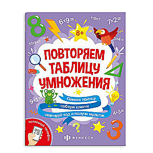 Книжка-картинка с математическими головоломками. За пятью замками. ТАБЛИЦА УМНОЖЕНИЯ