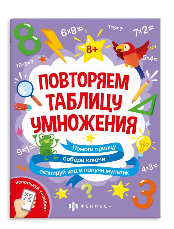 Книжка-картинка с математическими головоломками. За пятью замками. ТАБЛИЦА УМНОЖЕНИЯ