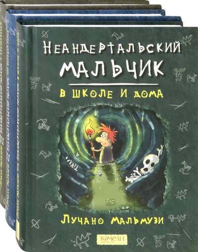 Неандертальский мальчик. Комплект из 3 книг