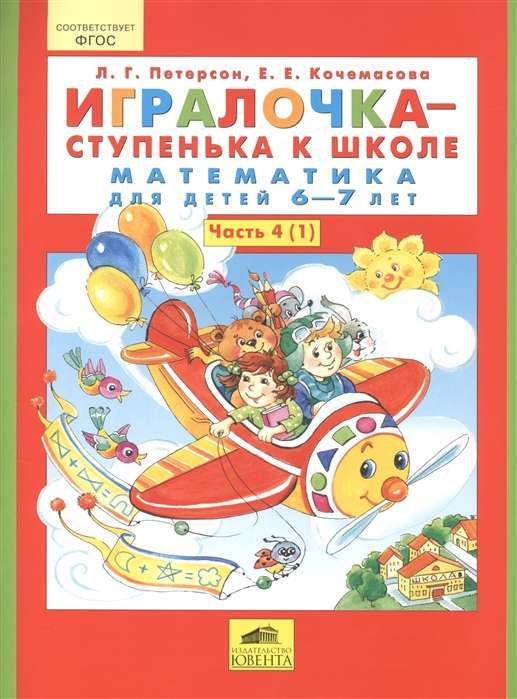 Игралочка. Часть 4. Ступень 1. Математика для детей 6-7 лет.