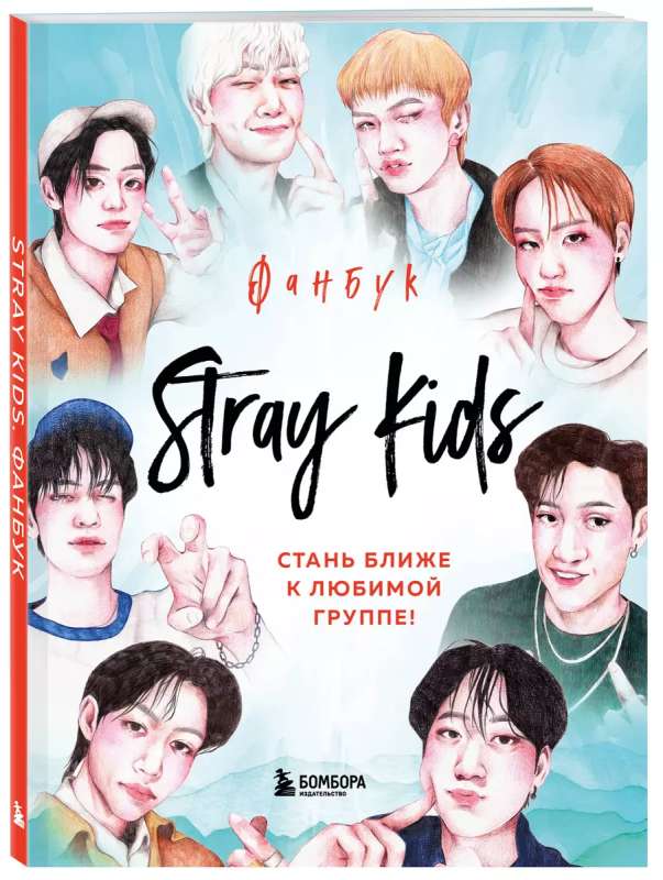 Stray Kids. Фанбук