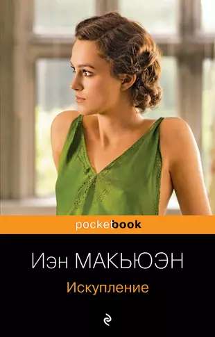 Комплект из 2-х книг Иэн Макьюэна: Искупление и Сластена