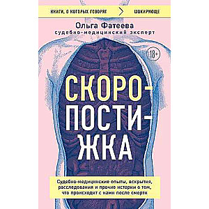 Скоропостижка. Судебно-медицинские опыты, вскрытия, расследования и прочие истории о том, что происходит с нами после смерти