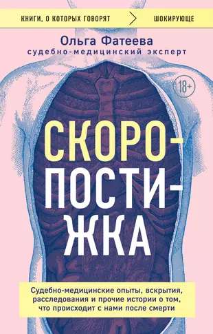 Скоропостижка. Судебно-медицинские опыты, вскрытия, расследования и прочие истории о том, что происходит с нами после смерти