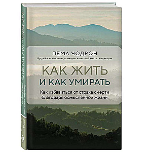 Как жить и как умирать