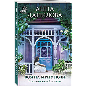 Дом на берегу ночи