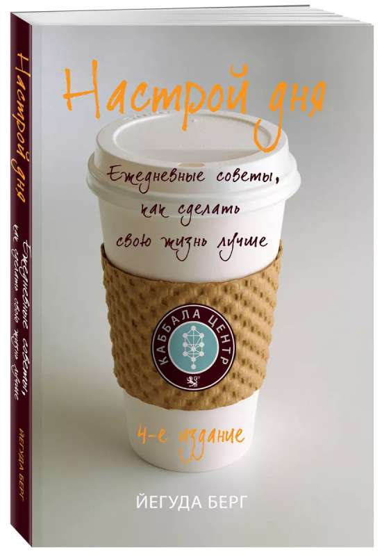 Настрой дня. Ежедневные советы, как сделать свою жизнь лучше. 4-е издание