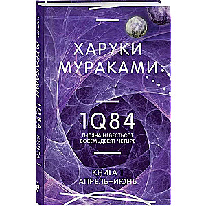 1Q84. Тысяча Невестьсот Восемьдесят Четыре. Кн. 1. Апрель - июнь