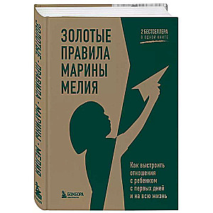 Золотые правила Марины Мелия. Как выстроить отношения с ребенком с первых дней и на всю жизнь