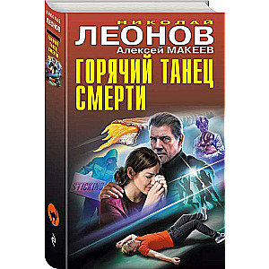 Горячий танец смерти