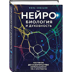 Нейробиология и духовность. Научное доказательство сверхспособностей ума и пространства