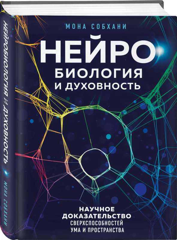 Нейробиология и духовность. Научное доказательство сверхспособностей ума и пространства