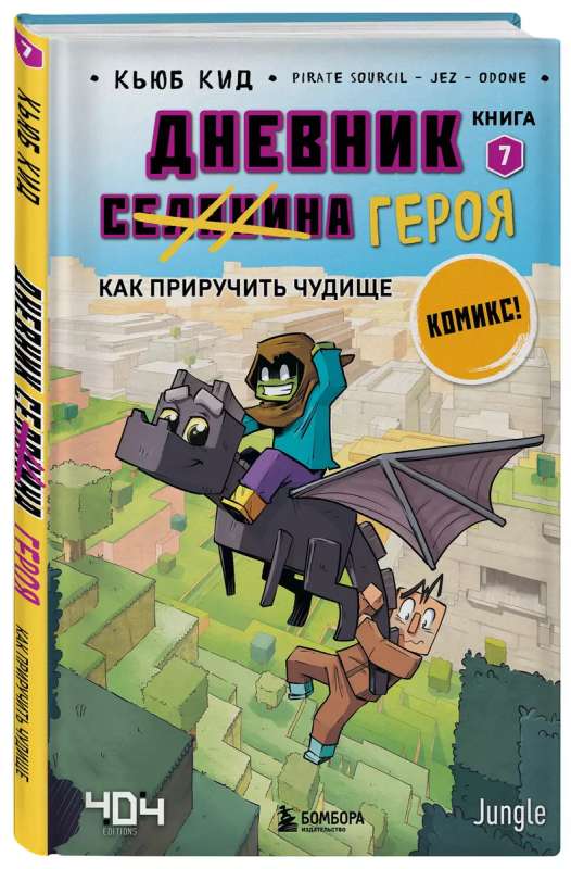 Дневник героя. Как приручить чудище. Книга 7