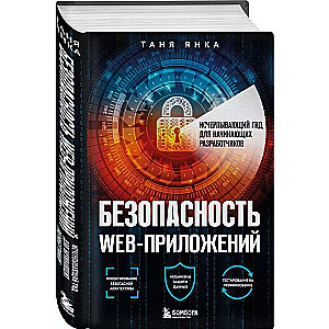 Безопасность веб-приложений. Исчерпывающий гид для начинающих разработчиков