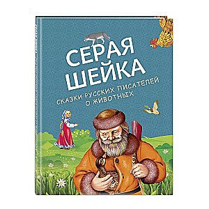 Серая Шейка. Сказки русских писателей о животных ил. М. Белоусовой и др.