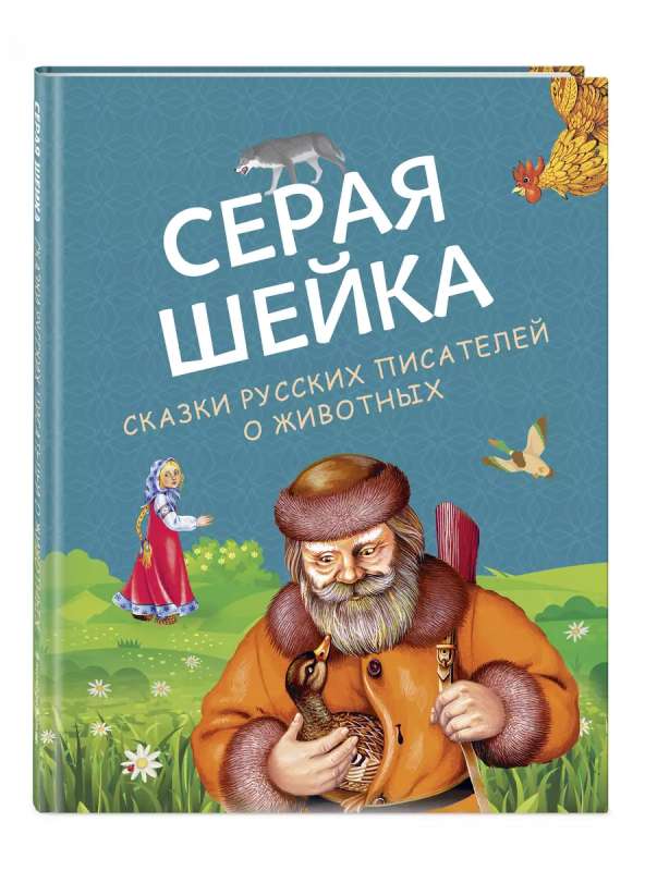 Серая Шейка. Сказки русских писателей о животных ил. М. Белоусовой и др.