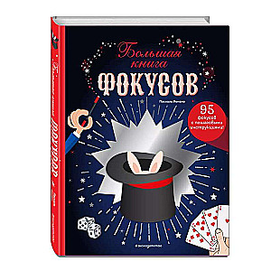 Большая книга фокусов