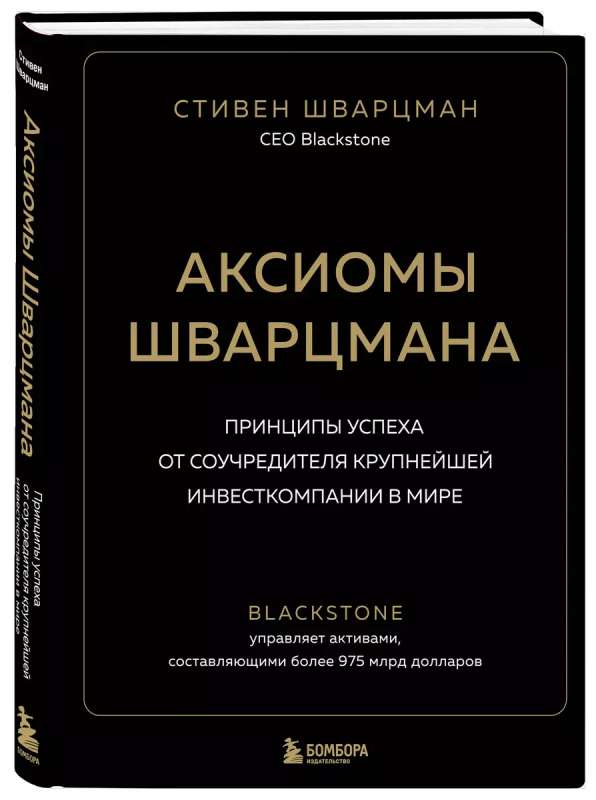 Аксиомы Шварцмана. Принципы успеха от соучредителя крупнейшей инвесткомпании в мире