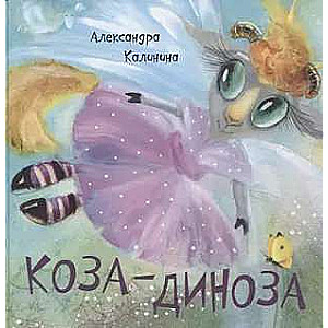 Коза-Диноза