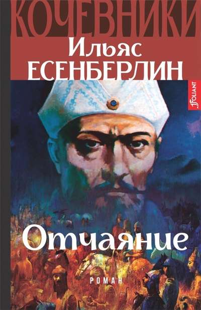 Кочевники. Отчаяние Книга 2