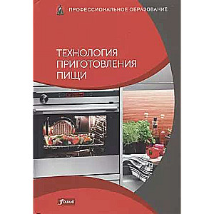 Технология приготовления пищи. Учебник