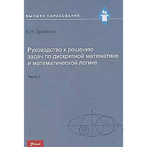 Руководство к решению задач по дискретной математике и математической логике. Часть 1