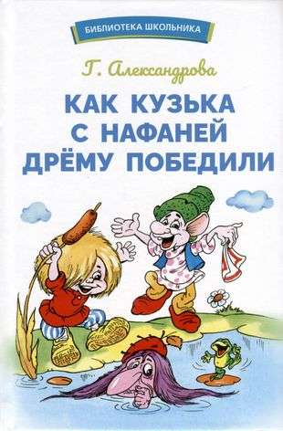 Как Кузька с Нафаней Дрему победили