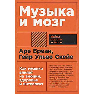 Музыка и мозг: Как музыка влияет на эмоции, здоровье и интеллект