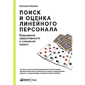 Поиск и оценка линейного персонала: Повышение эффективности и снижение затрат