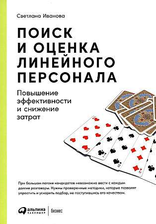 Поиск и оценка линейного персонала: Повышение эффективности и снижение затрат