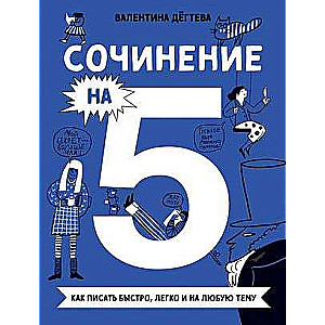 Сочинение на 5! Как писать быстро, легко и на любую тему