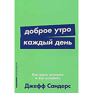 Доброе утро каждый день: Как рано вставать и все успевать