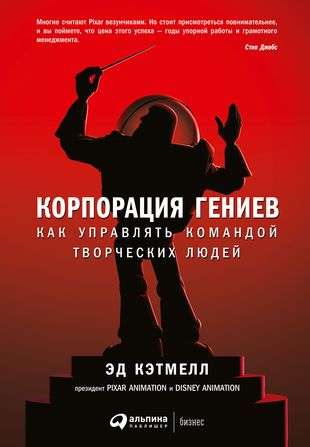 Корпорация гениев: Как управлять командой творческих людей