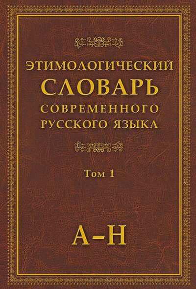 Этимологический словарь современного русского языка. В 2-х томах. Том 1